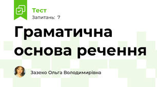 Граматична основа речення