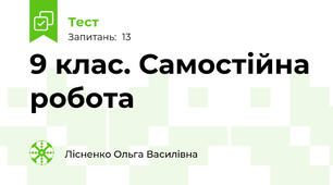 9 клас. Самостійна робота