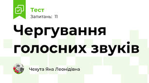 Чергування голосних звуків