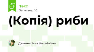 (Копія) риби