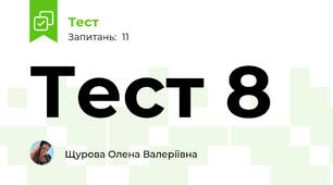 Тест 8