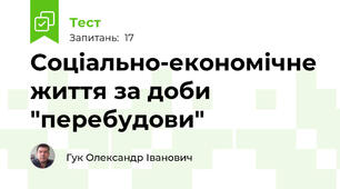 Соціально-економічне життя за доби "перебудови"