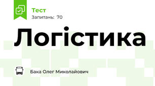 Логістика