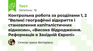 Контрольна робота за розділами 1, 2 "Великі географічні відкриття і становлення капіталістичних відносин», «Високе Відродження. Реформація в Західній Європі»