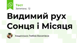 Видимий рух Сонця і Місяця