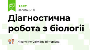 Діагностична робота з біології
