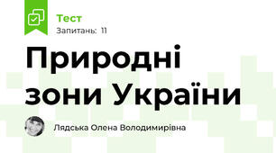 Природні зони України