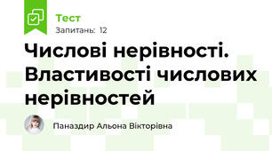 Числові нерівності. Властивості числових нерівностей