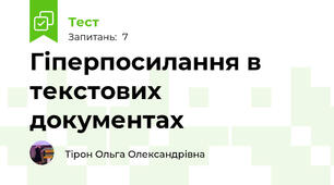 Гіперпосилання в текстових документах