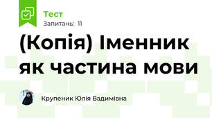 (Копія) Іменник як частина мови