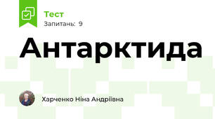 Антарктида
