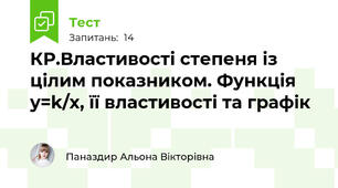 КР.Властивості степеня із цілим показником. Функція y=k/x, її властивості та графік