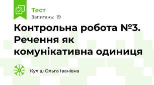 Контрольна робота №3. Речення як комунікативна одиниця