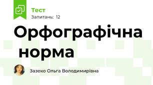 Орфографічна  норма