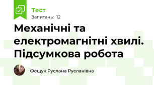 Механічні та електромагнітні хвилі. Підсумкова робота