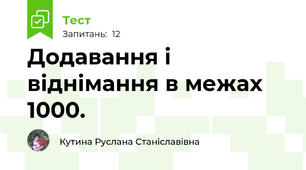 Додавання і віднімання в межах 1000.