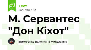 М. Сервантес "Дон Кіхот"