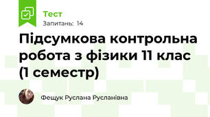 Підсумкова контрольна робота з фізики 11 клас (1 семестр)