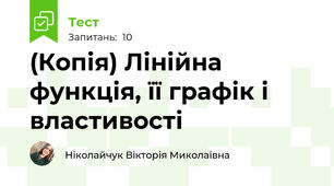 (Копія) Лінійна функція, її графік і властивості