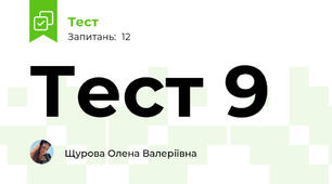 Тест 9