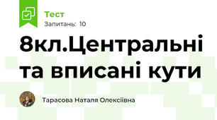 8кл.Центральні та вписані кути