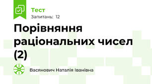 Порівняння раціональних чисел (2)