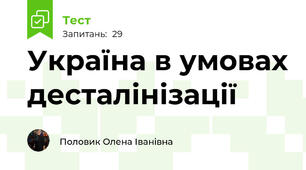  Україна в умовах десталінізації