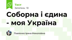 Соборна і єдина - моя Україна