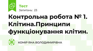 Контрольна робота № 1. Клітина.Принципи функціонування клітин.