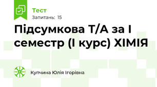 Підсумкова Т/А за І семестр (І курс) ХІМІЯ