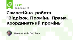 Самостійна  робота "Відрізок. Промінь. Пряма. Координатний промінь"