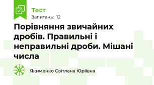Порівняння звичайних дробів. Правильні і неправильні дроби. Мішані числа