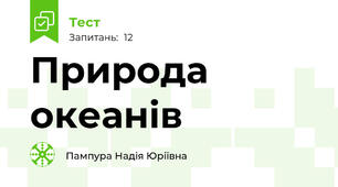 Природа океанів