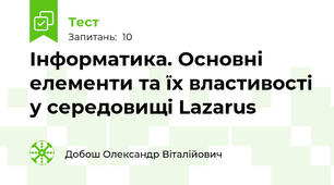 Інформатика. Основні елементи та їх властивості у середовищі Lazarus