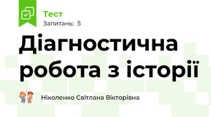 Діагностична робота з історії