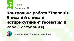 Контрольна робота "Трапеція. Вписані й описані чотирикутники" геометрія 8 клас (Тестування)
