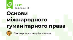  Основи міжнародного гуманітарного права