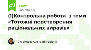 (1)Контрольна робота  з теми «Тотожні перетворення раціональних виразів»