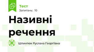 Називні речення