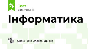 Інформатика