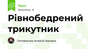 Рівнобедрений трикутник