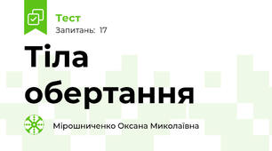 Тіла обертання