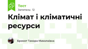  Клімат і кліматичні ресурси