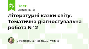 Літературні казки світу. Тематична діагностувальна робота № 2 