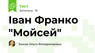 Іван Франко "Мойсей"