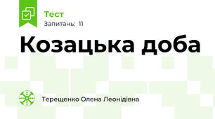 Козацька доба