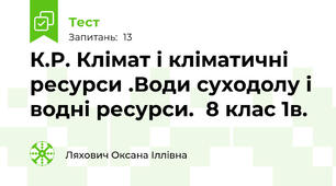 К.Р. Клімат і кліматичні ресурси .Води суходолу і водні ресурси.  8 клас 1в.
