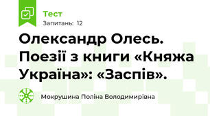 Олександр Олесь. Поезії з книги «Княжа Україна»: «Заспів».