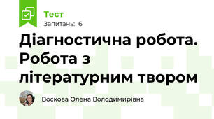 Діагностична робота. Робота з літературним твором