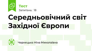 Середньовічний світ Західної Європи